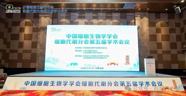 科似海生物参加细胞代谢学术会议，共寻细胞代谢新前沿_4.jpg