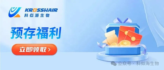 限时活动“预存有礼 检测如期”科似海生物预存活动火热进行中_4.jpg 限时活动“预存有礼 检测如期”科似海生物预存活动火热进行中_4.jpg