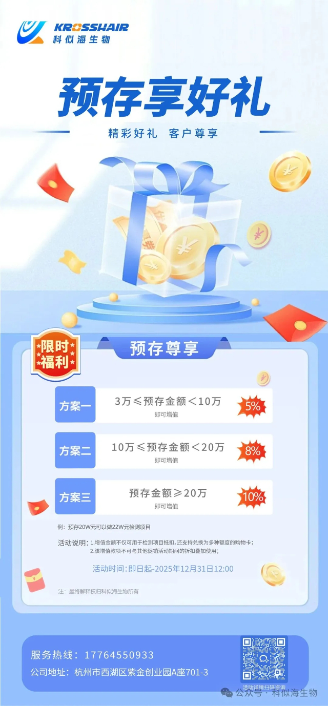 限时活动“预存有礼 检测如期”科似海生物预存活动火热进行中_3.jpg 限时活动“预存有礼 检测如期”科似海生物预存活动火热进行中_3.jpg
